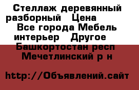 Стеллаж деревянный разборный › Цена ­ 6 500 - Все города Мебель, интерьер » Другое   . Башкортостан респ.,Мечетлинский р-н